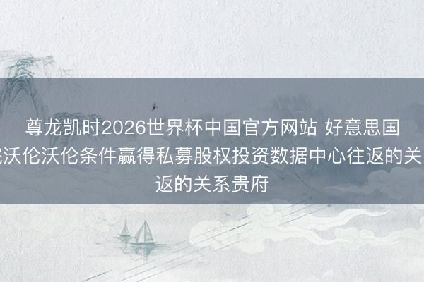 尊龙凯时2026世界杯中国官方网站 好意思国商议院沃伦沃伦条件赢得私募股权投资数据中心往返的关系贵府